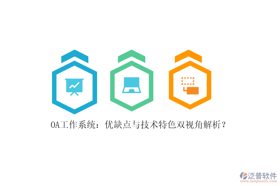 OA工作系統(tǒng)：優(yōu)缺點與技術特色雙視角解析？