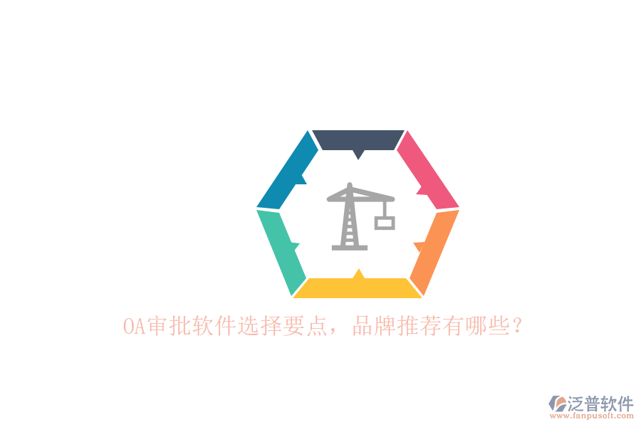 OA審批軟件選擇要點(diǎn)，品牌推薦有哪些？
