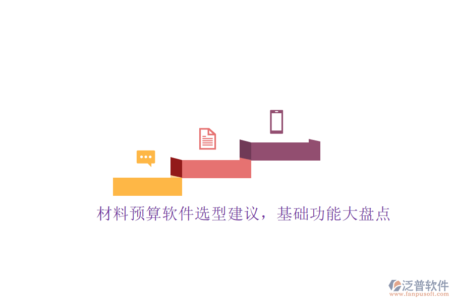 材料預(yù)算軟件選型建議，基礎(chǔ)功能大盤點(diǎn)