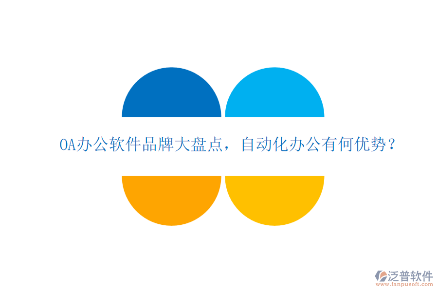 OA辦公軟件品牌大盤點(diǎn)，自動(dòng)化辦公有何優(yōu)勢(shì)？