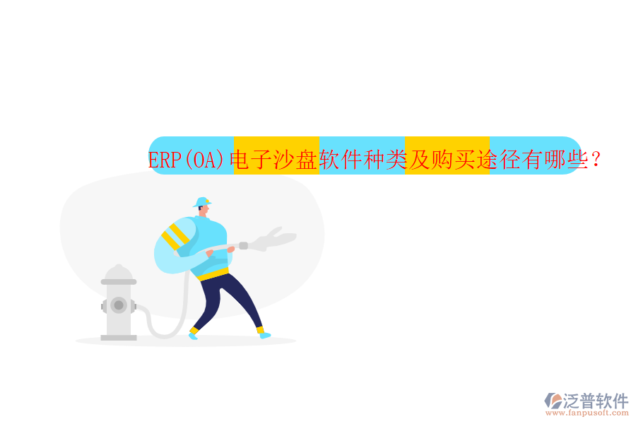 ERP(OA)電子沙盤軟件種類及購(gòu)買途徑有哪些？