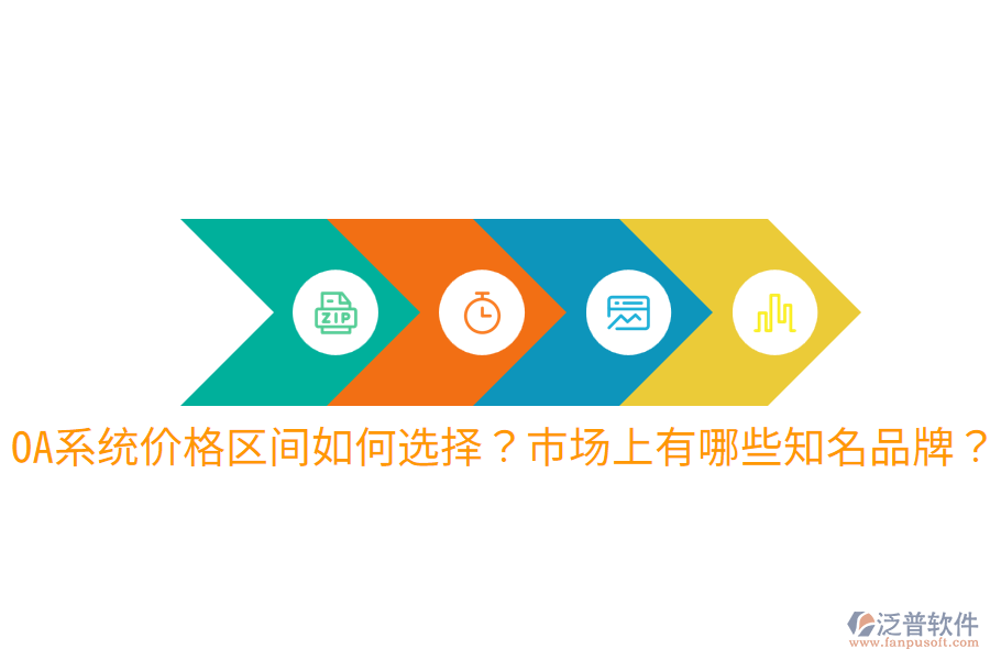  OA系統(tǒng)價格區(qū)間如何選擇？市場上有哪些知名品牌？