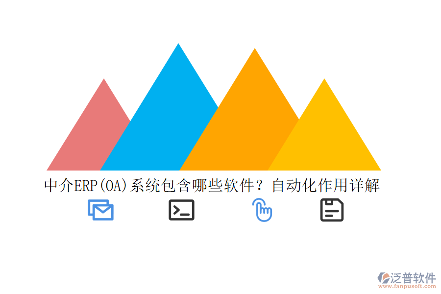 中介ERP(OA)系統(tǒng)包含哪些軟件？自動化作用詳解