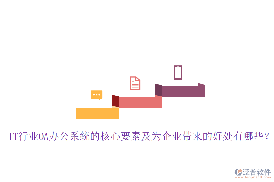  IT行業(yè)OA辦公系統(tǒng)的核心要素及為企業(yè)帶來(lái)的好處有哪些？