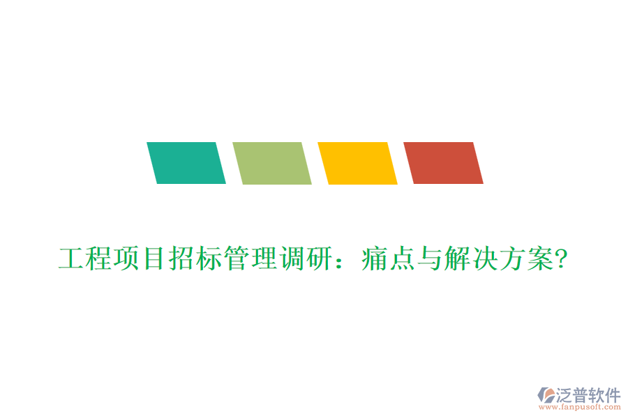 工程項目招標管理調(diào)研：痛點與解決方案?
