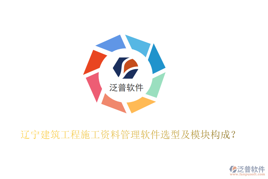 遼寧建筑工程施工資料管理軟件選型及模塊構(gòu)成？