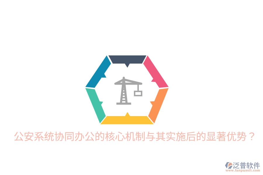  公安系統(tǒng)協(xié)同辦公的核心機制與其實施后的顯著優(yōu)勢？