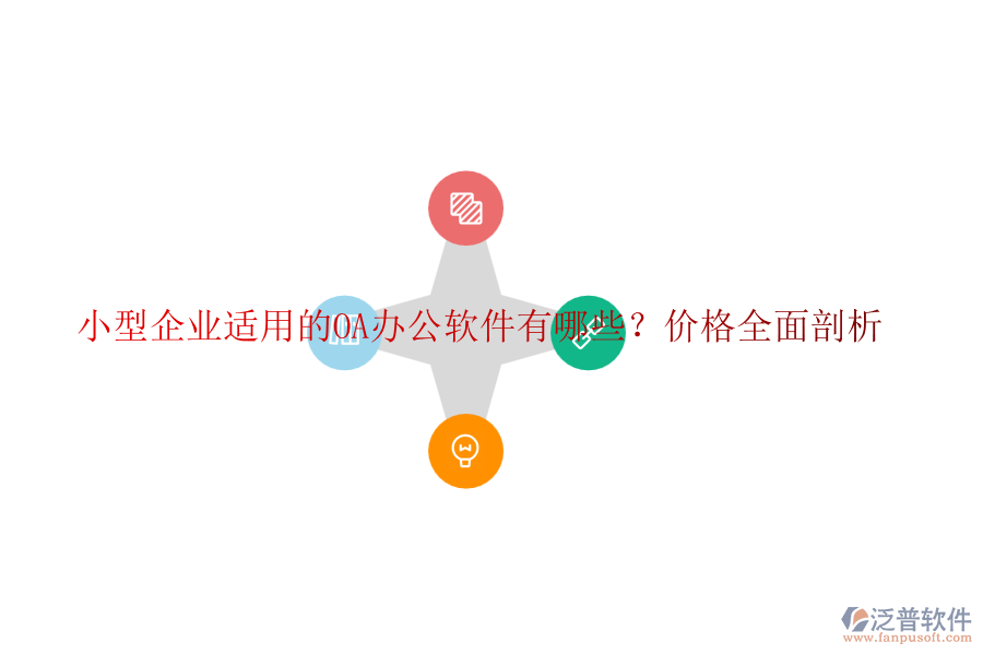 小型企業(yè)適用的OA辦公軟件有哪些？價格全面剖析