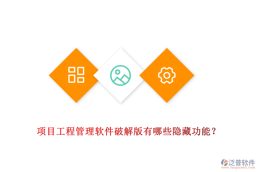 項(xiàng)目工程管理軟件破解版有哪些隱藏功能？