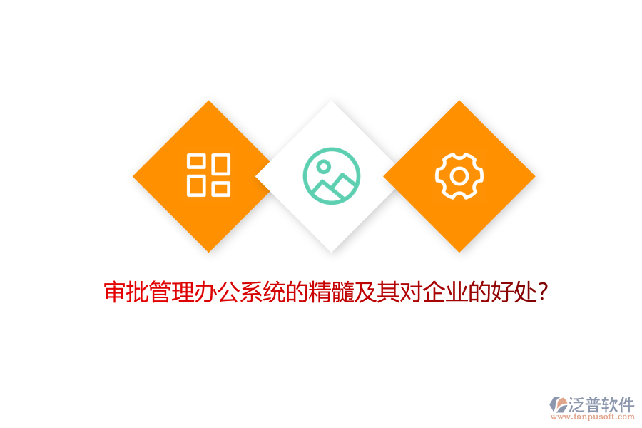 審批管理辦公系統(tǒng)的精髓及其對(duì)企業(yè)的好處？