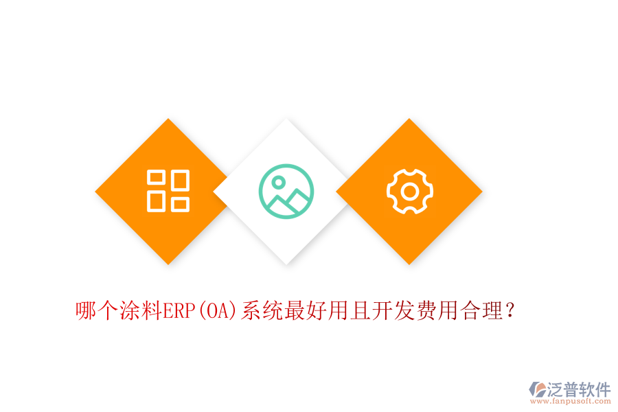 哪個涂料ERP系統(tǒng)最好用且開發(fā)費用合理？
