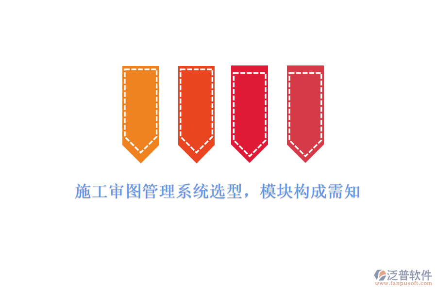 施工審圖管理系統(tǒng)選型，模塊構(gòu)成需知