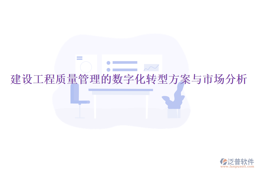 建設工程質(zhì)量管理的數(shù)字化轉(zhuǎn)型方案與市場分析