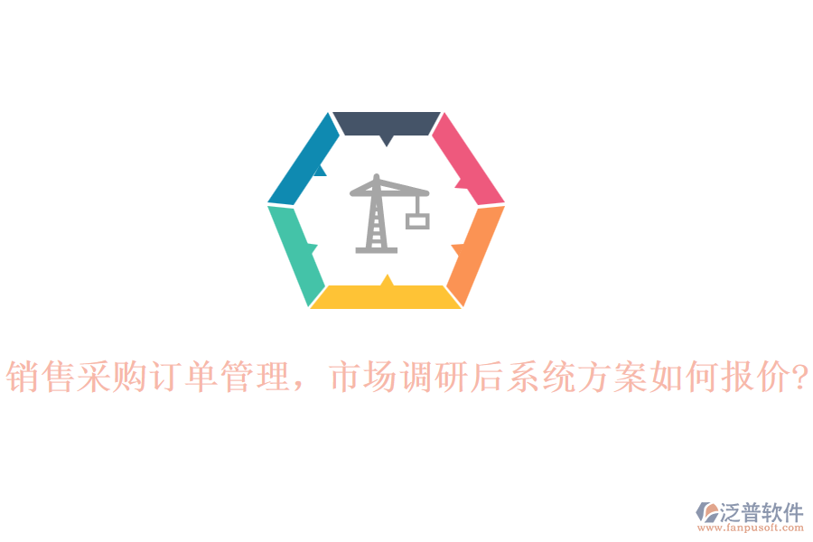 銷售采購訂單管理，市場(chǎng)調(diào)研后系統(tǒng)方案如何報(bào)價(jià)?