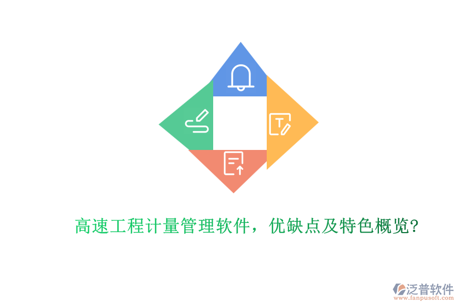 高速工程計量管理軟件，優(yōu)缺點及特色概覽?