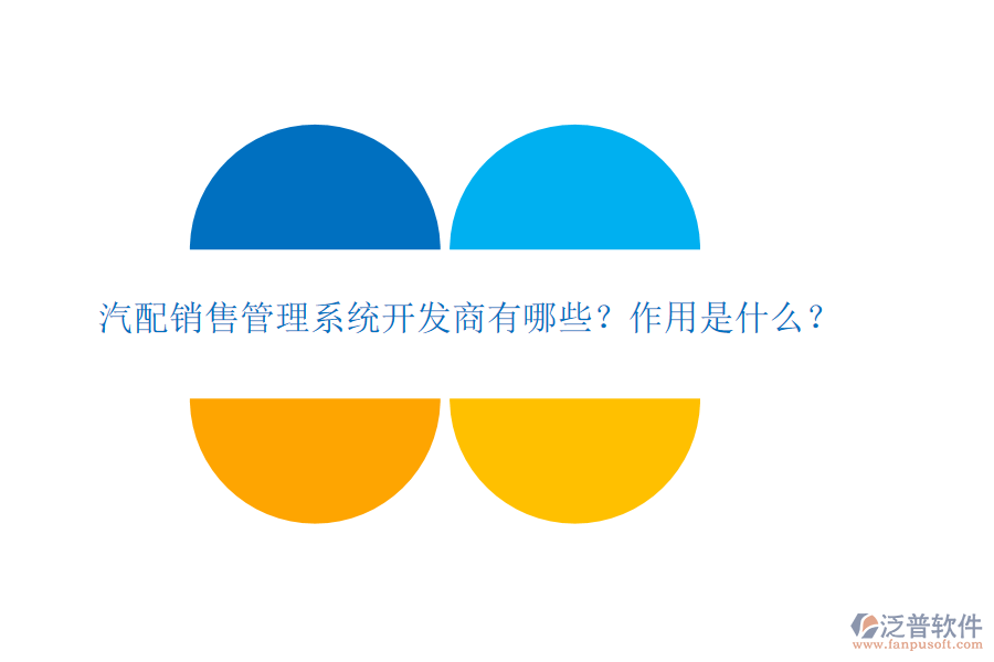 汽配銷售管理系統(tǒng)開(kāi)發(fā)商有哪些？作用是什么？