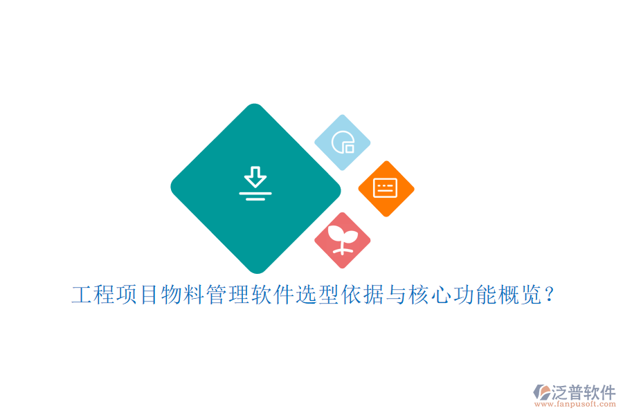 工程項(xiàng)目物料管理軟件選型依據(jù)與核心功能概覽？