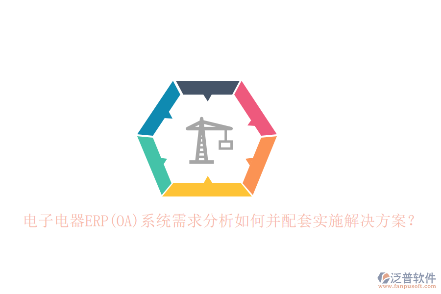 電子電器ERP(OA)系統(tǒng)需求分析如何并配套實(shí)施解決方案？