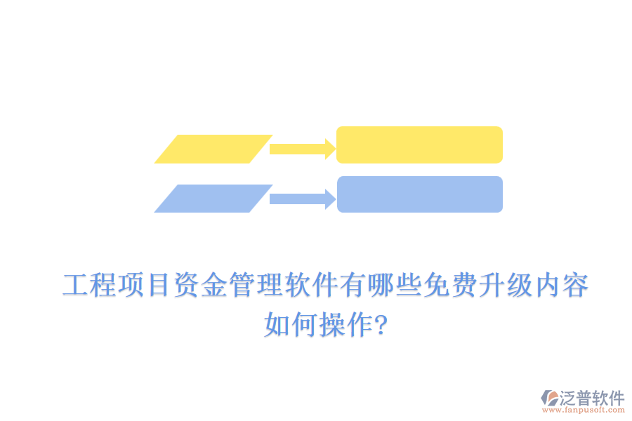 工程項(xiàng)目資金管理軟件有哪些免費(fèi)升級(jí)內(nèi)容，如何操作?