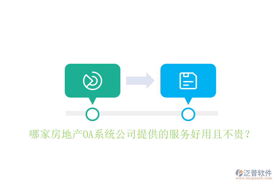  哪家房地產(chǎn)OA系統(tǒng)公司提供的服務(wù)好用且不貴？