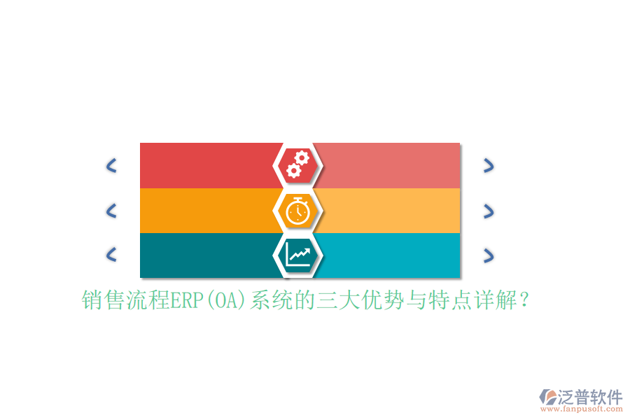 銷售流程ERP(OA)系統(tǒng)的三大優(yōu)勢(shì)與特點(diǎn)詳解？