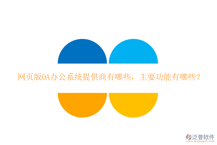 網(wǎng)頁(yè)版<a href=http://www.theonlineadagency.com/oa/ target=_blank class=infotextkey>OA辦公系統(tǒng)</a>提供商有哪些，主要功能有哪些？