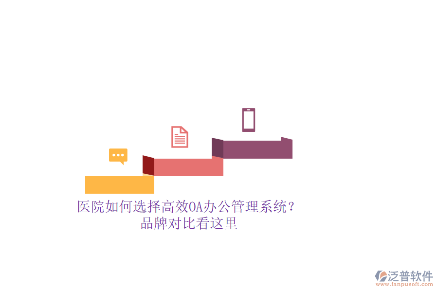 醫(yī)院如何選擇高效OA辦公管理系統(tǒng)？品牌對(duì)比看這里