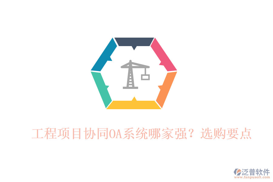 工程項(xiàng)目協(xié)同OA系統(tǒng)哪家強(qiáng)？選購(gòu)要點(diǎn)