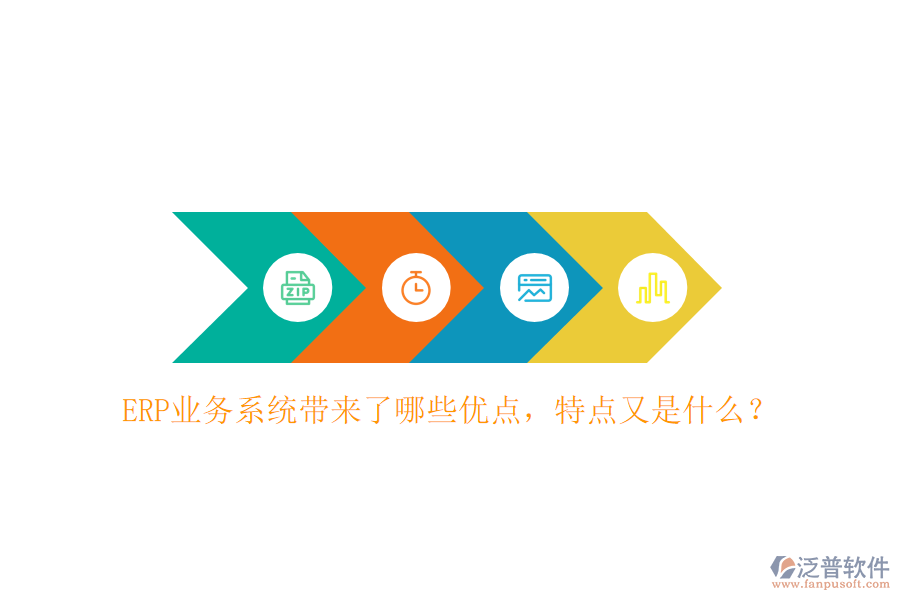 ERP業(yè)務(wù)系統(tǒng)帶來了哪些優(yōu)點，特點又是什么？
