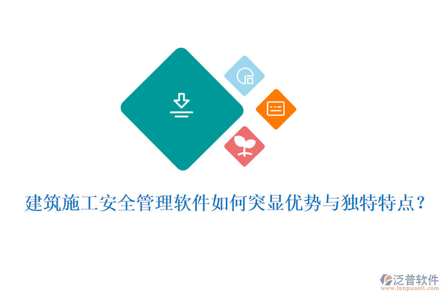 建筑施工安全管理軟件如何突顯優(yōu)勢(shì)與獨(dú)特特點(diǎn)？