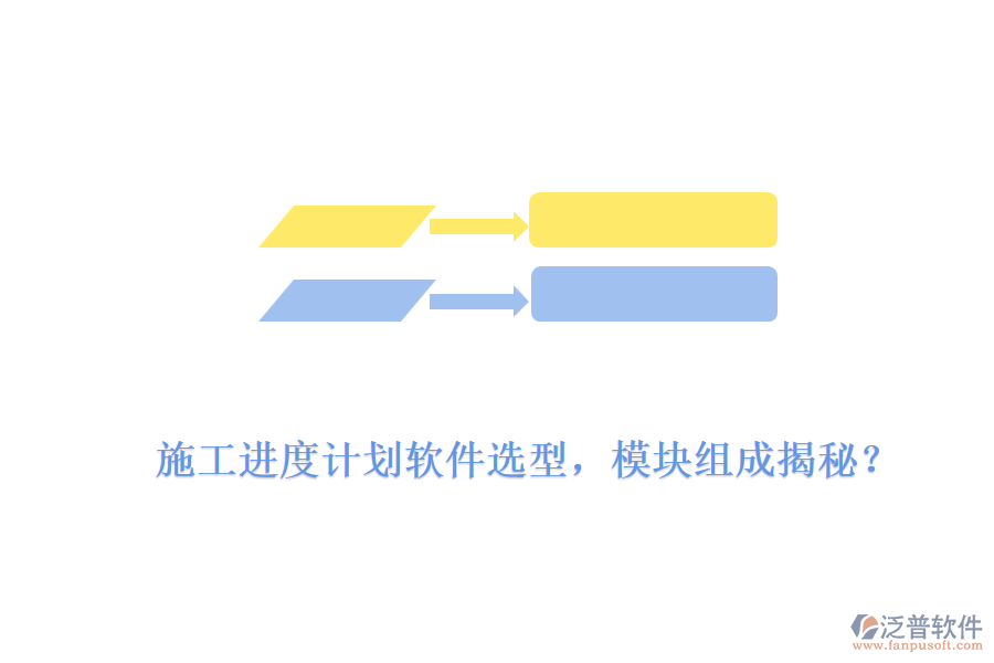 施工進(jìn)度計(jì)劃軟件選型，模塊組成揭秘？