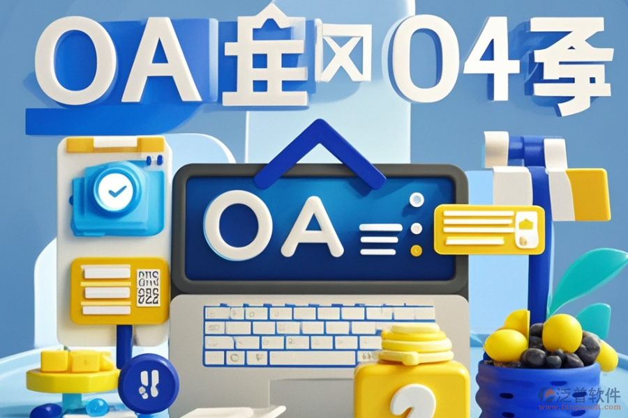 零售連鎖行業(yè)OA系統(tǒng)哪個最好用且費用透明？