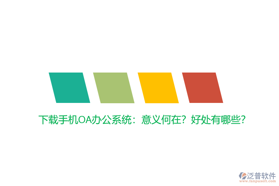 下載手機(jī)OA辦公系統(tǒng)：意義何在？好處有哪些？
