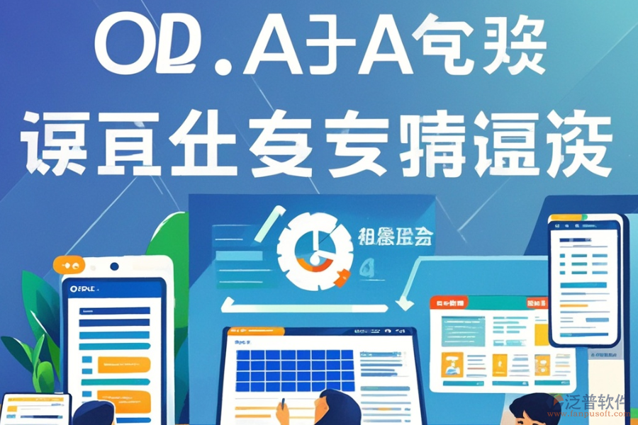 哪個(gè)電子政務(wù)辦公系統(tǒng)最好用且費(fèi)用合理？