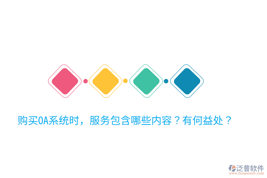  購(gòu)買OA系統(tǒng)時(shí)，服務(wù)包含哪些內(nèi)容？有何益處？