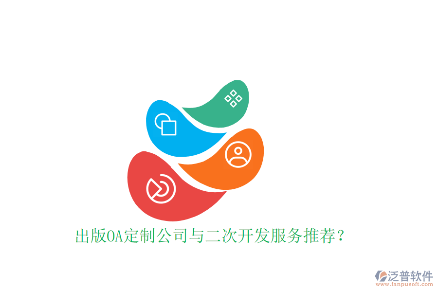  出版OA定制公司與二次開發(fā)服務(wù)推薦？