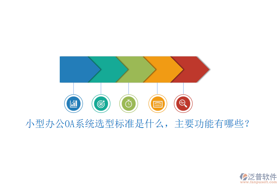 小型<a href=http://www.theonlineadagency.com/oa/ target=_blank class=infotextkey>辦公OA系統(tǒng)</a>選型標準是什么，主要功能有哪些？