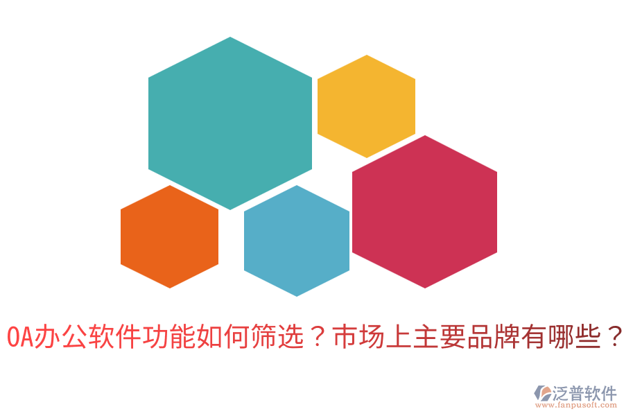  OA辦公軟件功能如何篩選？市場(chǎng)上主要品牌有哪些？