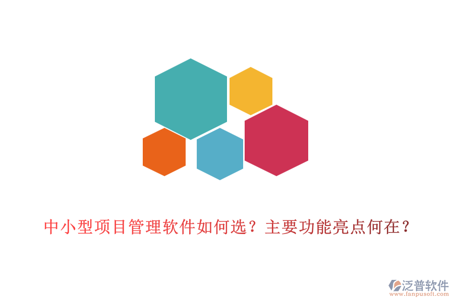 中小型項目管理軟件如何選？主要功能亮點何在？
