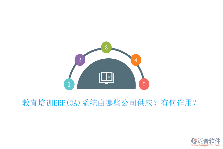 教育培訓(xùn)ERP(OA)系統(tǒng)由哪些公司供應(yīng)？有何作用？