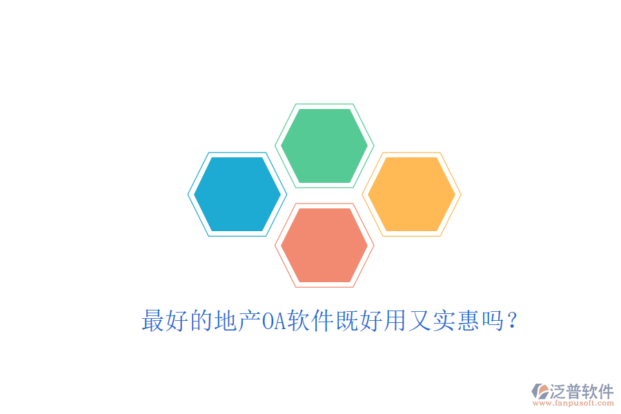  最好的地產(chǎn)OA軟件既好用又實(shí)惠嗎？