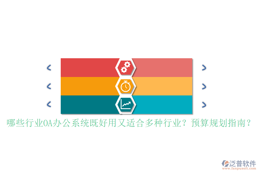 哪些行業(yè)<a href=http://www.theonlineadagency.com/oa/ target=_blank class=infotextkey>OA辦公系統(tǒng)</a>既好用又適合多種行業(yè)？預(yù)算規(guī)劃指南？