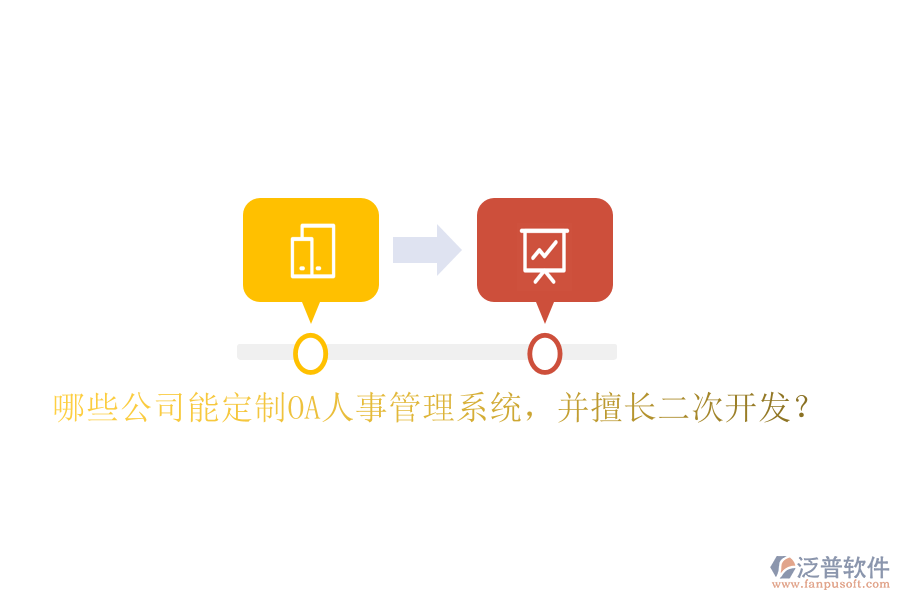  哪些公司能定制OA人事管理系統(tǒng)，并擅長二次開發(fā)？