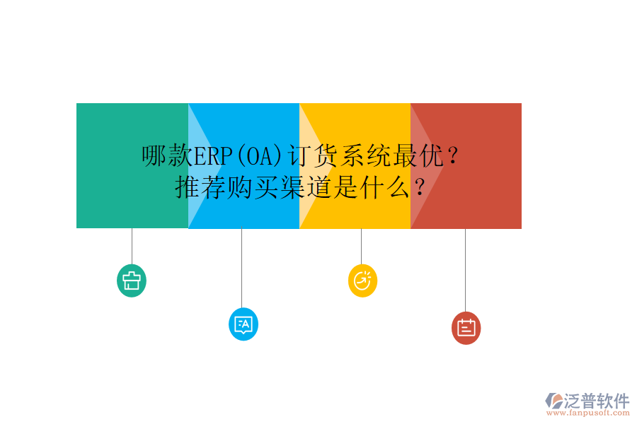 哪款ERP(OA)訂貨系統(tǒng)最優(yōu)？推薦購買渠道是什么？