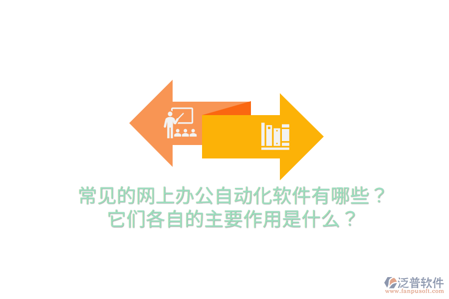  常見的網(wǎng)上辦公自動(dòng)化軟件有哪些？它們各自的主要作用是什么？