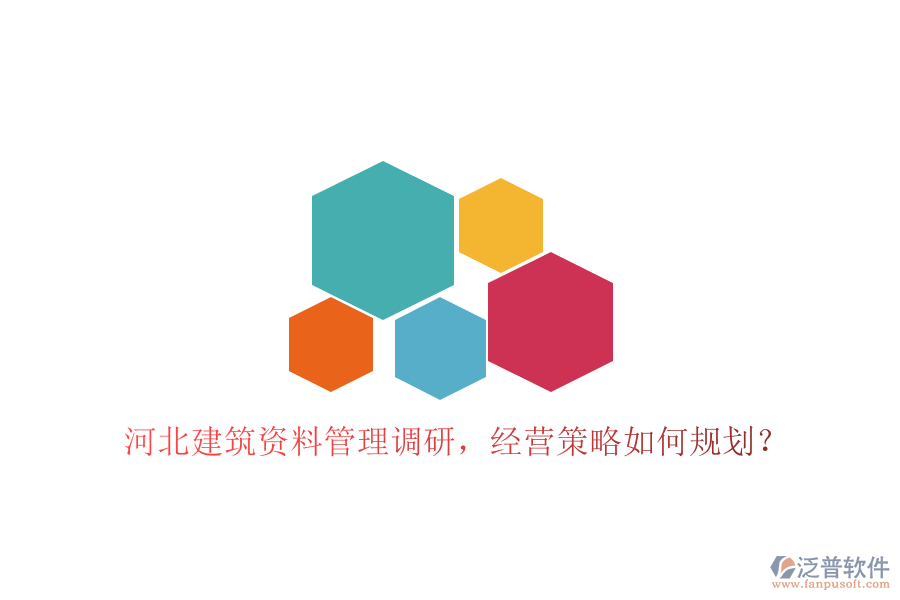 河北建筑資料管理調(diào)研，經(jīng)營(yíng)策略如何規(guī)劃?