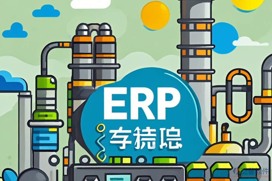 化工廠ERP系統(tǒng)哪個(gè)最好用？?jī)r(jià)格多少？