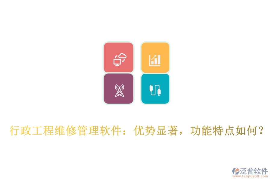 行政工程維修管理軟件：優(yōu)勢顯著，功能特點如何？