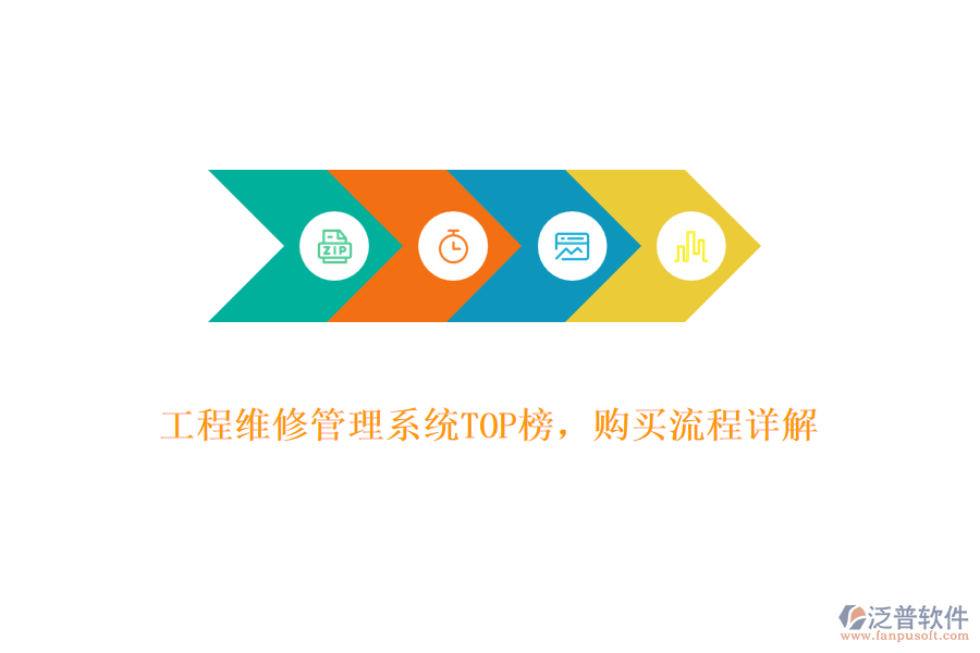 工程維修管理系統(tǒng)TOP榜，購買流程詳解