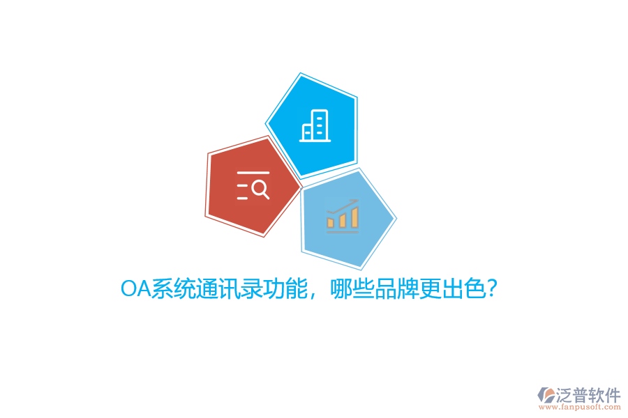 OA系統(tǒng)通訊錄功能，哪些品牌更出色？
